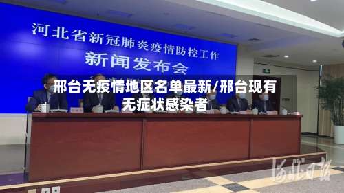 邢台无疫情地区名单最新/邢台现有无症状感染者-第2张图片