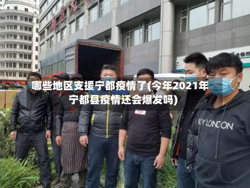 哪些地区支援宁都疫情了(今年2021年宁都县疫情还会爆发吗)-第2张图片