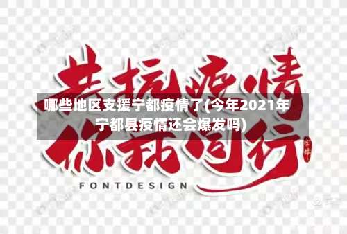 哪些地区支援宁都疫情了(今年2021年宁都县疫情还会爆发吗)-第3张图片