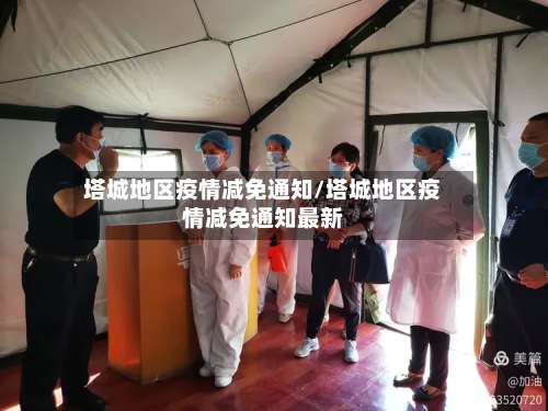 塔城地区疫情减免通知/塔城地区疫情减免通知最新-第1张图片