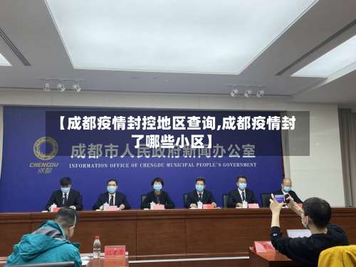 【成都疫情封控地区查询,成都疫情封了哪些小区】-第1张图片