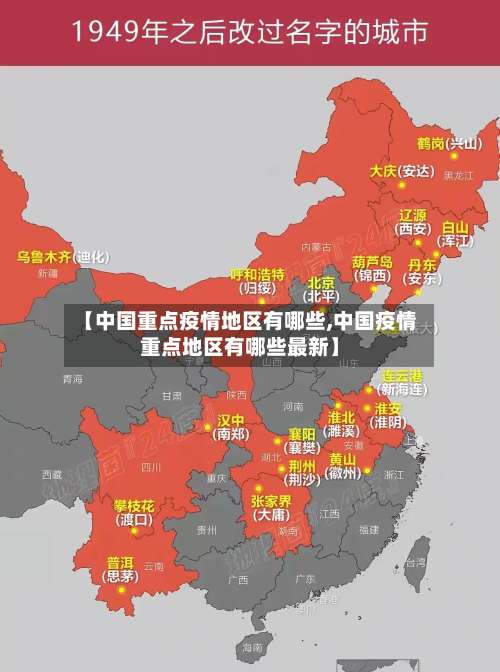 【中国重点疫情地区有哪些,中国疫情重点地区有哪些最新】-第1张图片