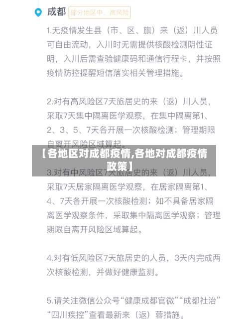 【各地区对成都疫情,各地对成都疫情政策】-第1张图片