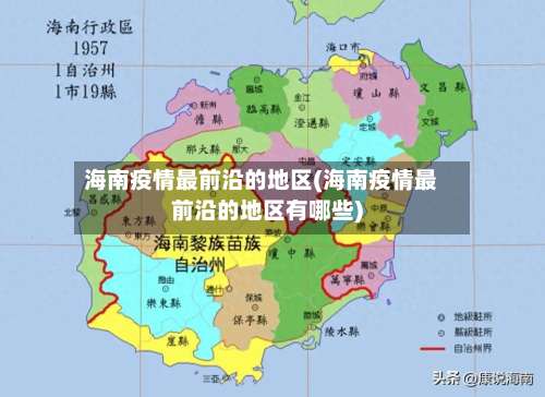 海南疫情最前沿的地区(海南疫情最前沿的地区有哪些)-第2张图片
