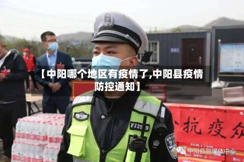 【中阳哪个地区有疫情了,中阳县疫情防控通知】-第1张图片