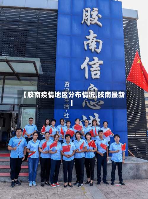 【胶南疫情地区分布情况,胶南最新】-第1张图片