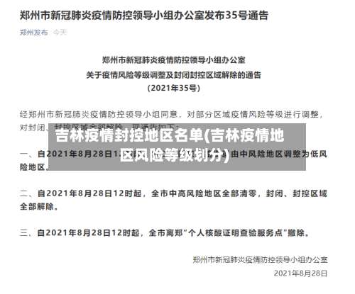 吉林疫情封控地区名单(吉林疫情地区风险等级划分)-第1张图片