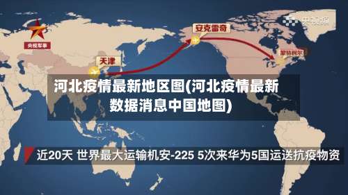 河北疫情最新地区图(河北疫情最新数据消息中国地图)-第1张图片