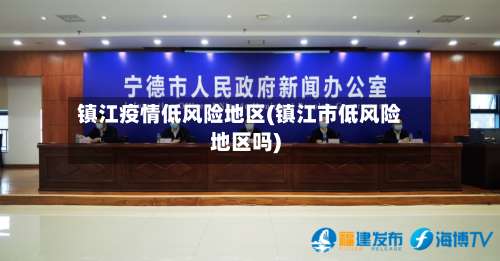 镇江疫情低风险地区(镇江市低风险地区吗)-第2张图片