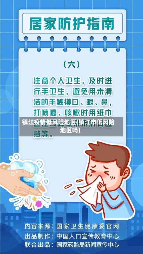 镇江疫情低风险地区(镇江市低风险地区吗)-第1张图片
