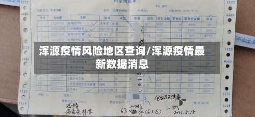 浑源疫情风险地区查询/浑源疫情最新数据消息-第2张图片