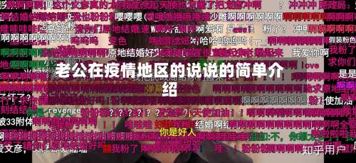 老公在疫情地区的说说的简单介绍-第1张图片