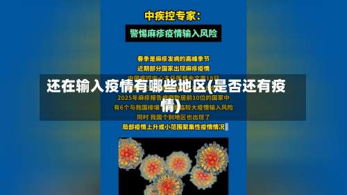 还在输入疫情有哪些地区(是否还有疫情)-第1张图片