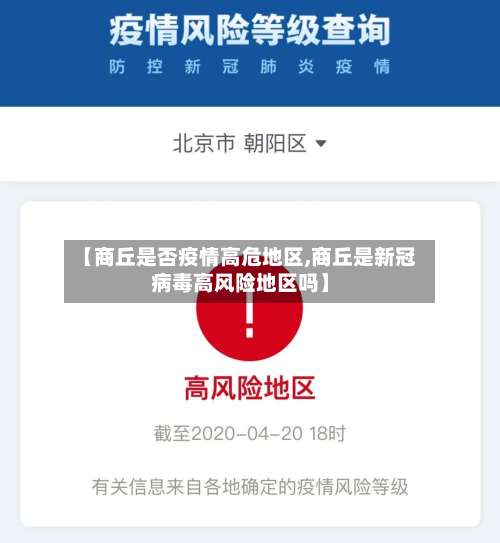 【商丘是否疫情高危地区,商丘是新冠病毒高风险地区吗】-第1张图片