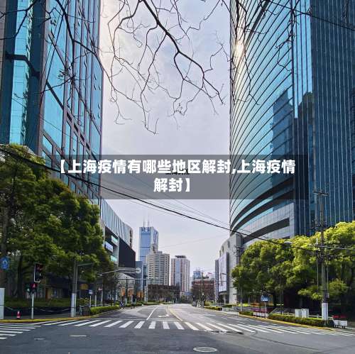 【上海疫情有哪些地区解封,上海疫情 解封】-第2张图片