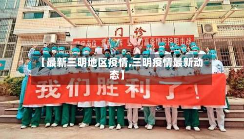 【最新三明地区疫情,三明疫情最新动态】-第2张图片