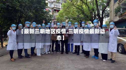 【最新三明地区疫情,三明疫情最新动态】-第3张图片