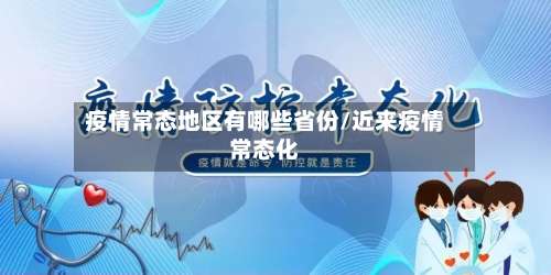 疫情常态地区有哪些省份/近来疫情常态化-第1张图片