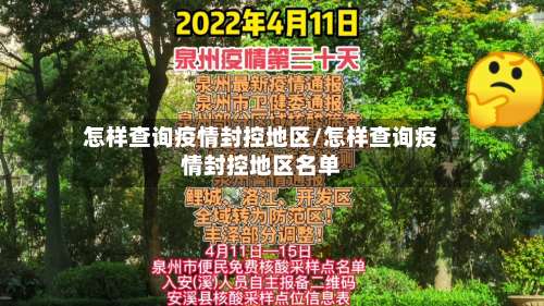 怎样查询疫情封控地区/怎样查询疫情封控地区名单-第2张图片