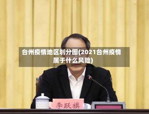 台州疫情地区划分图(2021台州疫情属于什么风险)-第2张图片