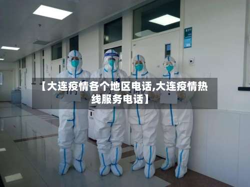 【大连疫情各个地区电话,大连疫情热线服务电话】-第1张图片