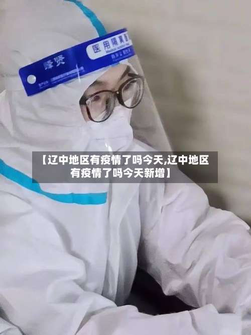 【辽中地区有疫情了吗今天,辽中地区有疫情了吗今天新增】-第1张图片