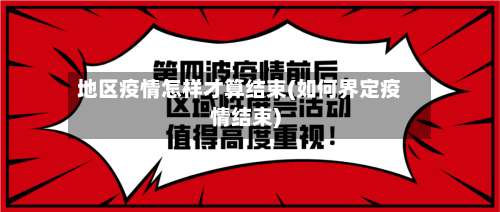 地区疫情怎样才算结束(如何界定疫情结束)-第1张图片