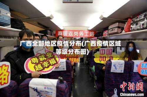 广西全部地区疫情分布(广西疫情区域等级分布图)-第1张图片