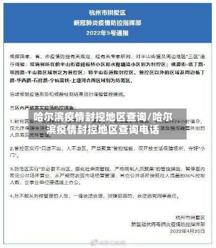 哈尔滨疫情封控地区查询/哈尔滨疫情封控地区查询电话-第1张图片
