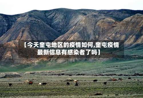 【今天奎屯地区的疫情如何,奎屯疫情最新信息有感染者了吗】-第2张图片
