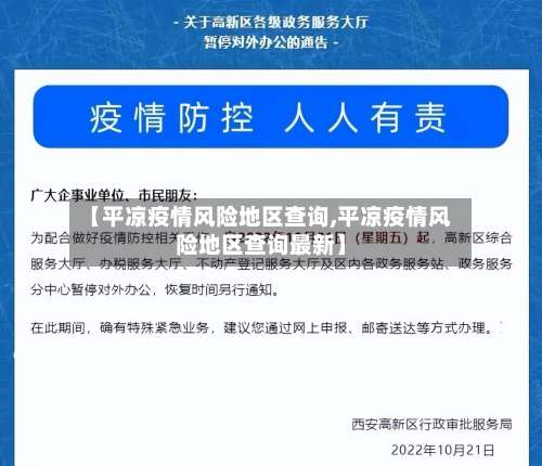 【平凉疫情风险地区查询,平凉疫情风险地区查询最新】-第1张图片