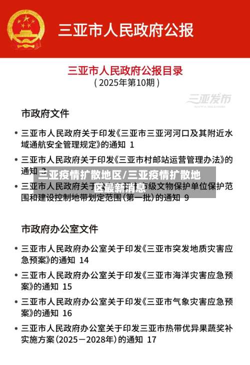 三亚疫情扩散地区/三亚疫情扩散地区最新消息-第1张图片