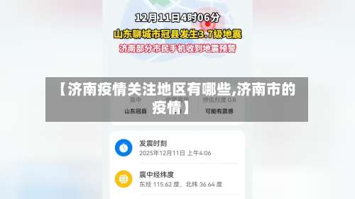 【济南疫情关注地区有哪些,济南市的疫情】-第2张图片