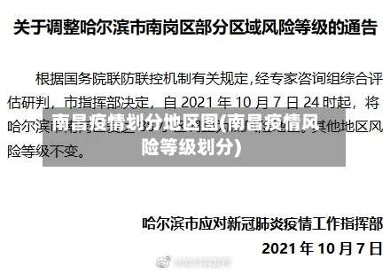 南昌疫情划分地区图(南昌疫情风险等级划分)-第2张图片