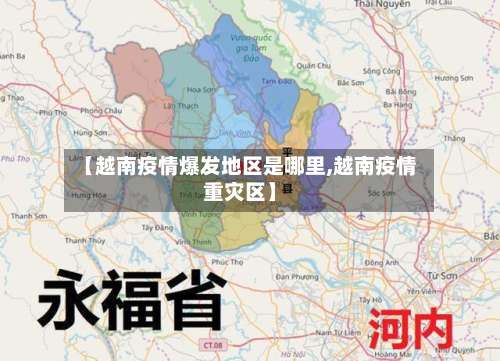 【越南疫情爆发地区是哪里,越南疫情重灾区】-第1张图片