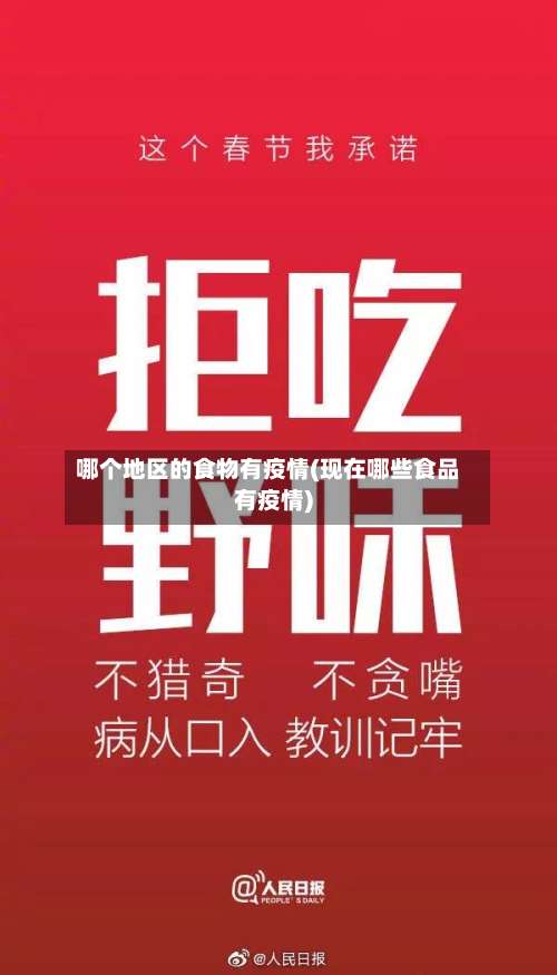 哪个地区的食物有疫情(现在哪些食品有疫情)-第1张图片