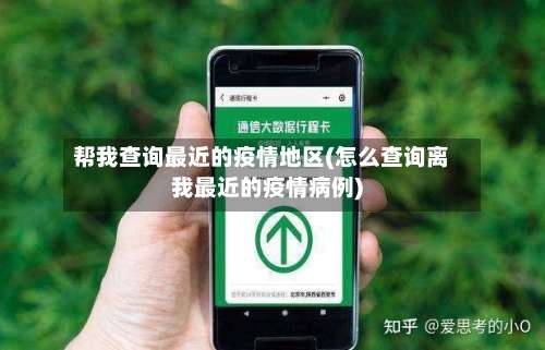 帮我查询最近的疫情地区(怎么查询离我最近的疫情病例)-第3张图片