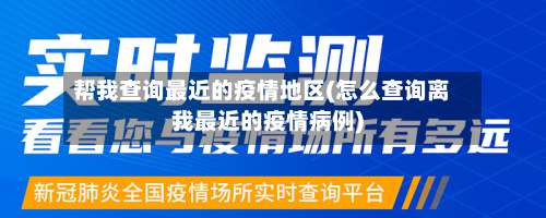 帮我查询最近的疫情地区(怎么查询离我最近的疫情病例)-第1张图片