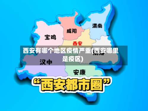 西安有哪个地区疫情严重(西安哪里是疫区)-第1张图片