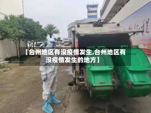 【台州地区有没疫情发生,台州地区有没疫情发生的地方】-第1张图片