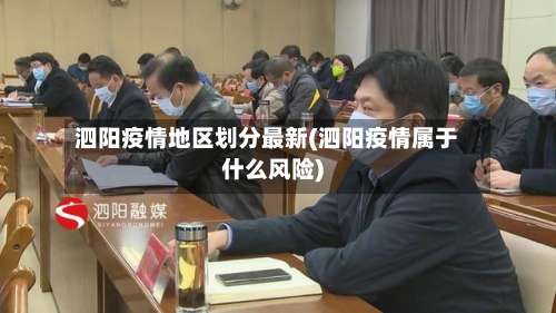 泗阳疫情地区划分最新(泗阳疫情属于什么风险)-第1张图片