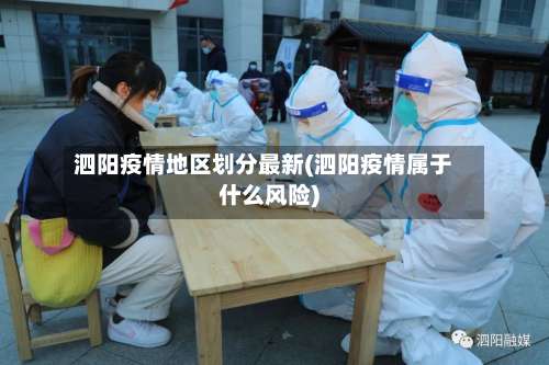 泗阳疫情地区划分最新(泗阳疫情属于什么风险)-第2张图片