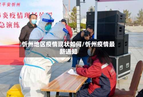 忻州地区疫情现状如何/忻州疫情最新通知-第1张图片