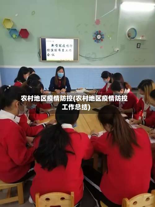 农村地区疫情防控(农村地区疫情防控工作总结)-第1张图片