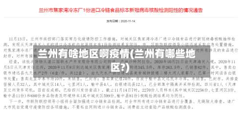 兰州有啥地区啊疫情(兰州有哪些地区?)-第3张图片