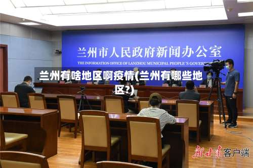 兰州有啥地区啊疫情(兰州有哪些地区?)-第2张图片