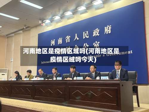 河南地区是疫情区域吗(河南地区是疫情区域吗今天)-第1张图片