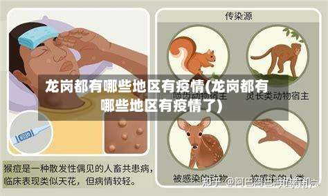 龙岗都有哪些地区有疫情(龙岗都有哪些地区有疫情了)-第1张图片