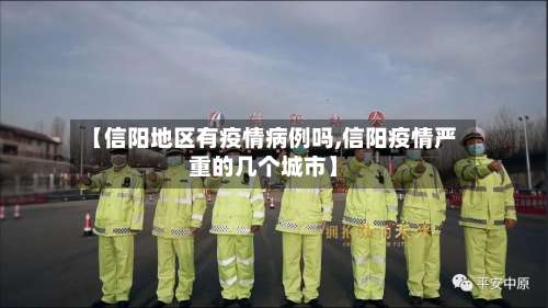 【信阳地区有疫情病例吗,信阳疫情严重的几个城市】-第1张图片