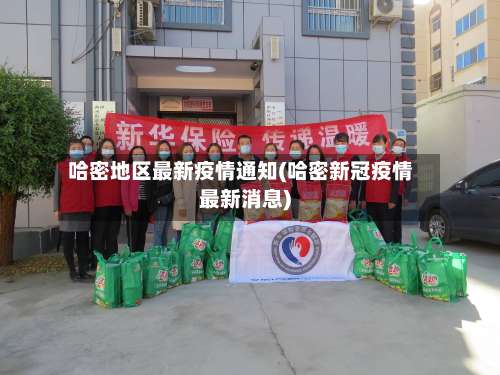 哈密地区最新疫情通知(哈密新冠疫情最新消息)-第1张图片